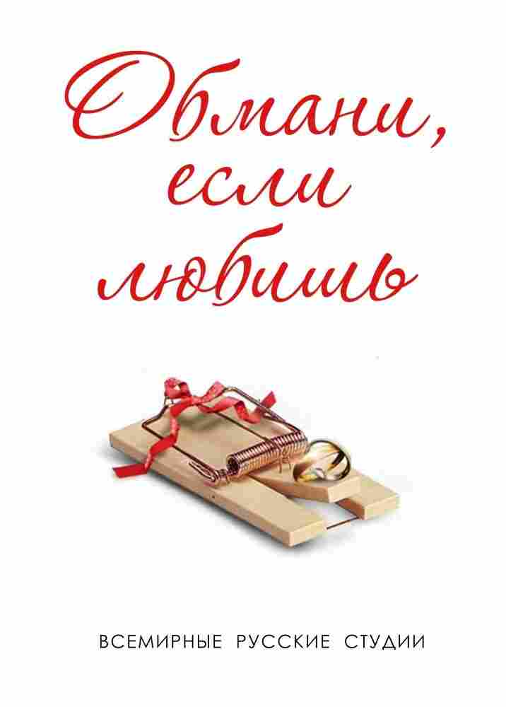Обмани, если любишь 2013