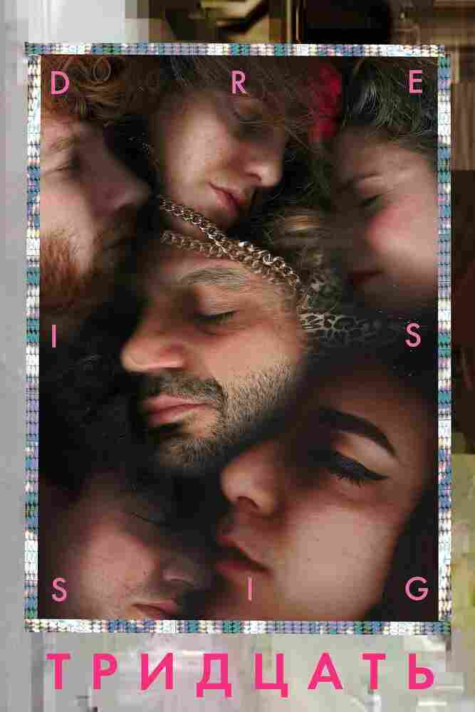 Тридцать 2019