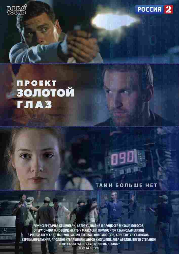 Проект "Золотой глаз" 2014