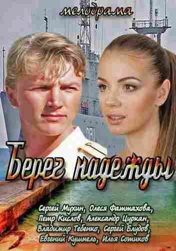 Берег надежды 2013