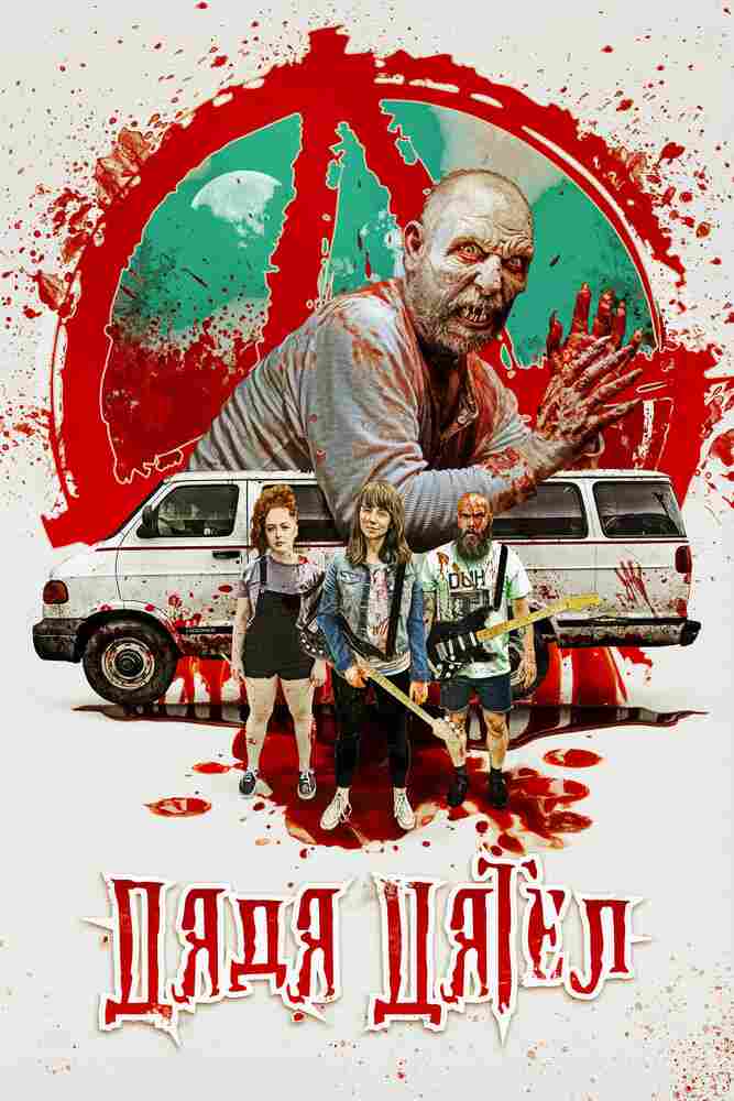 Дядя Дятел 2020