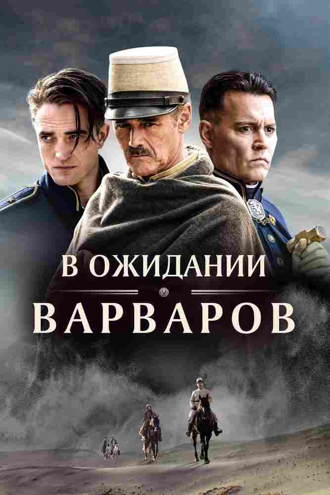 В ожидании варваров 2019