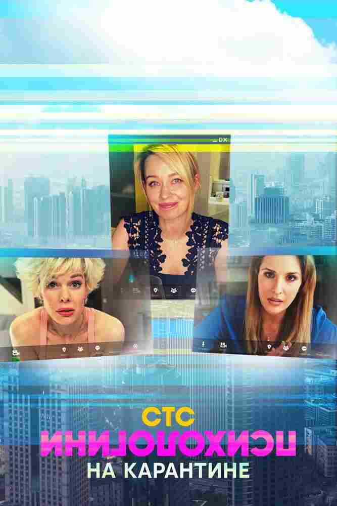 Психологини на карантине 2020