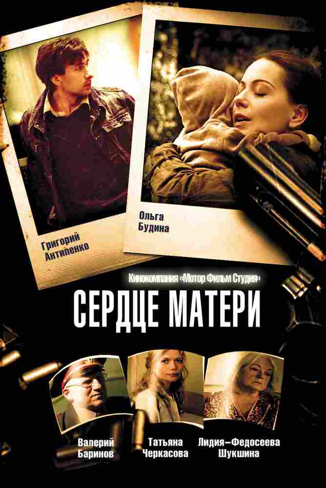 Сердце матери 2010