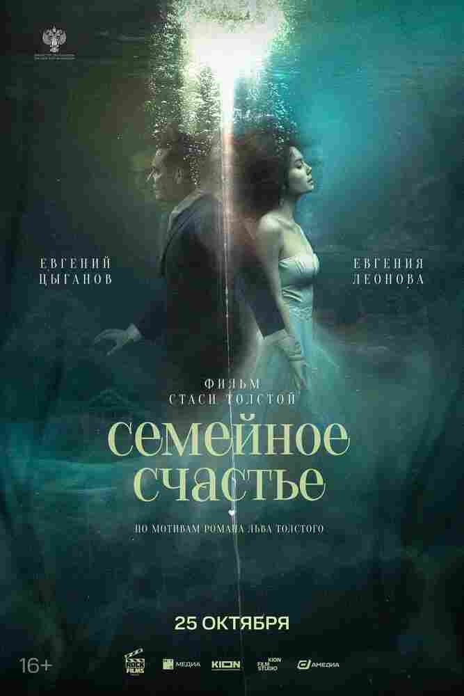 Семейное счастье 2025