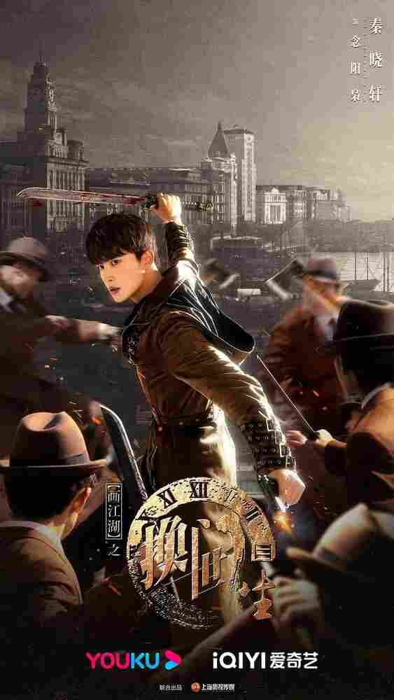 Портрет Цзянху: Перевоплотившийся ученик 2023