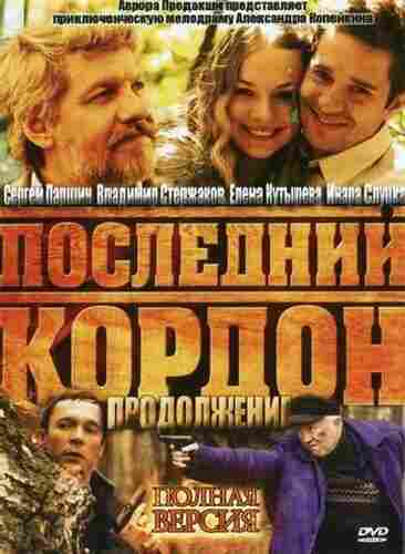 Последний кордон. Продолжение 2011