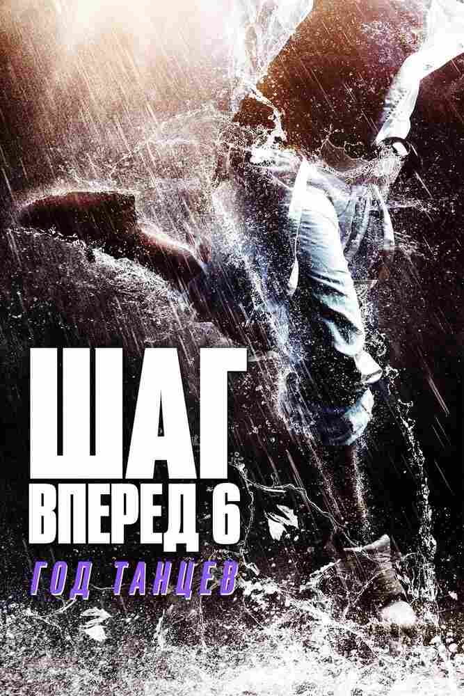 Шаг вперёд 6: Год танцев 2019