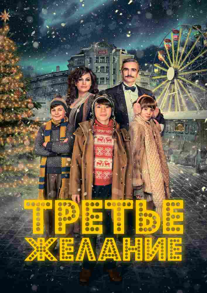 Три желания 2017