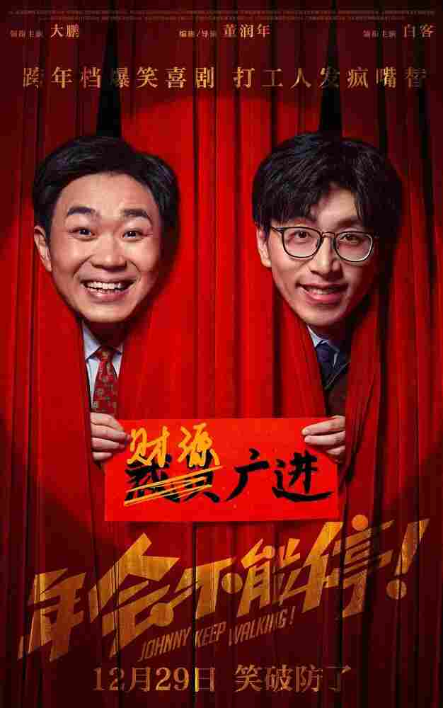 Джонни, не останавливайся! 2023