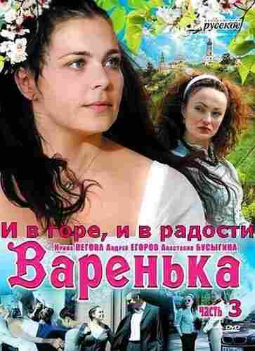 Варенька: И в горе, и в радости 2010