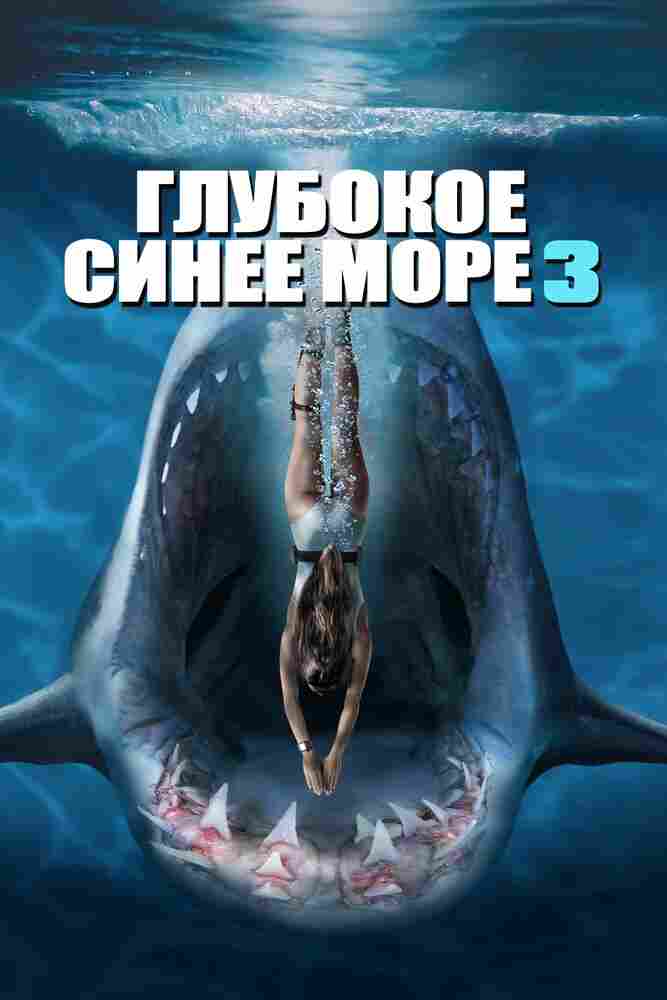 Глубокое синее море 3 2020