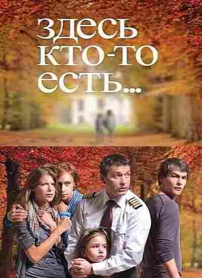 Здесь кто-то есть... 2010