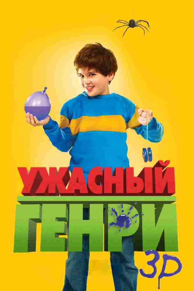 Ужасный Генри 2011