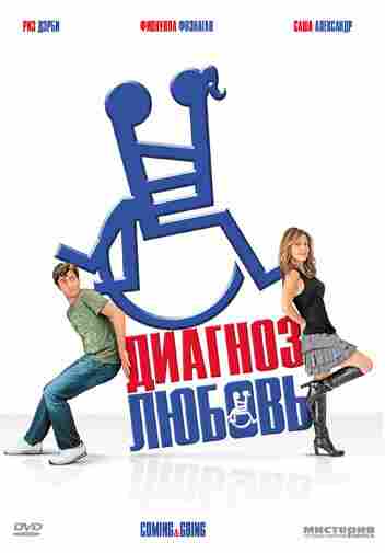 Диагноз любовь 2011
