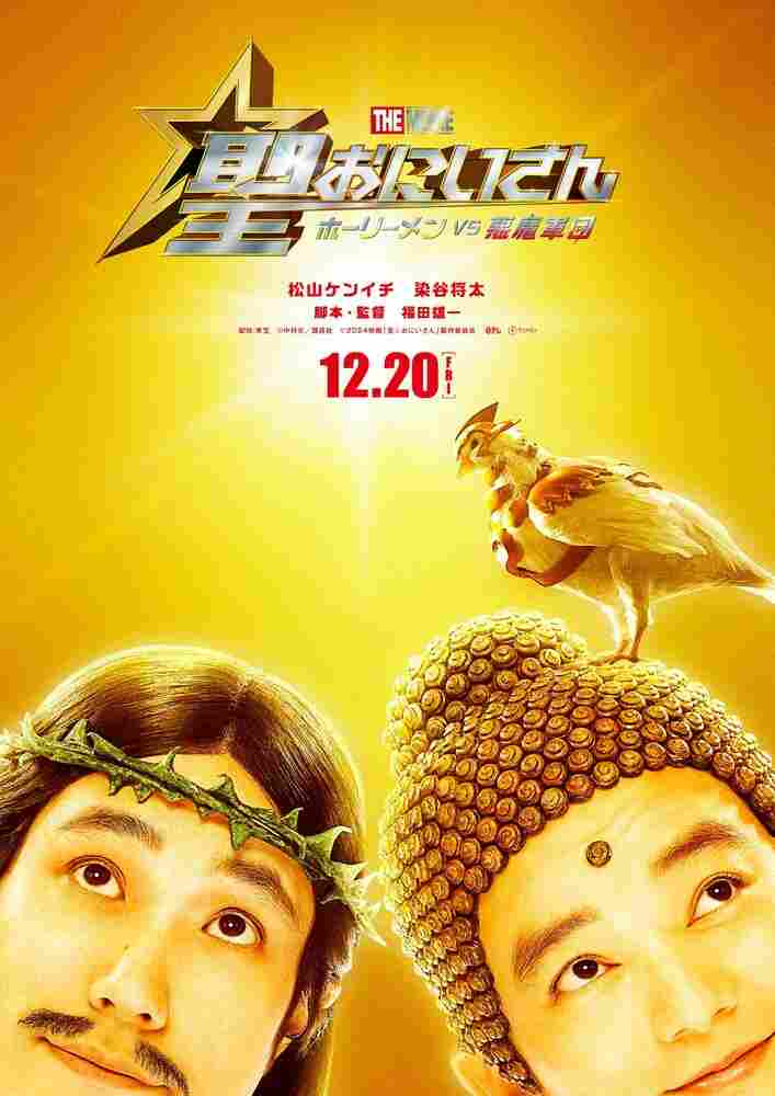 Пресвятые отроки: Святоши против армии демонов 2024