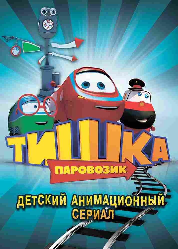Паровозик Тишка 2012