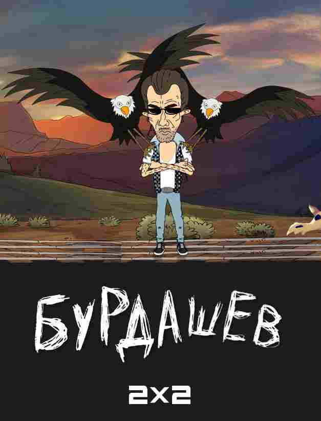 Бурдашев 2019