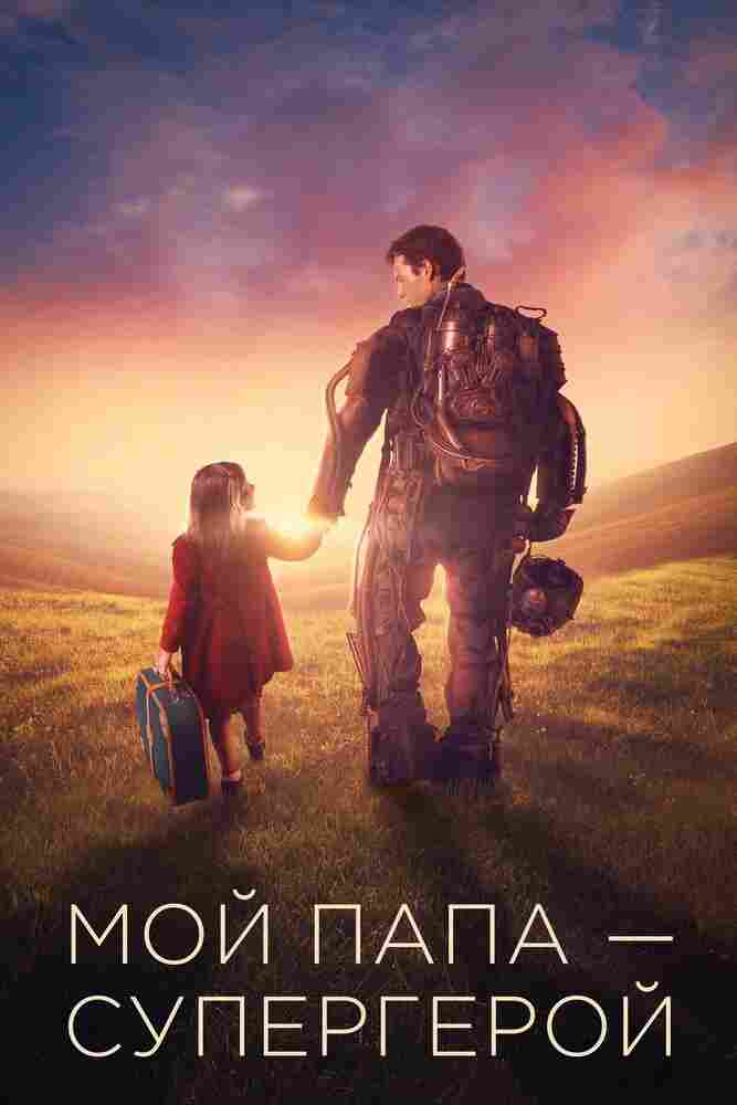 Мой папа – супергерой 2019
