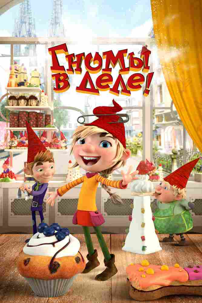 Гномы в деле! 2020