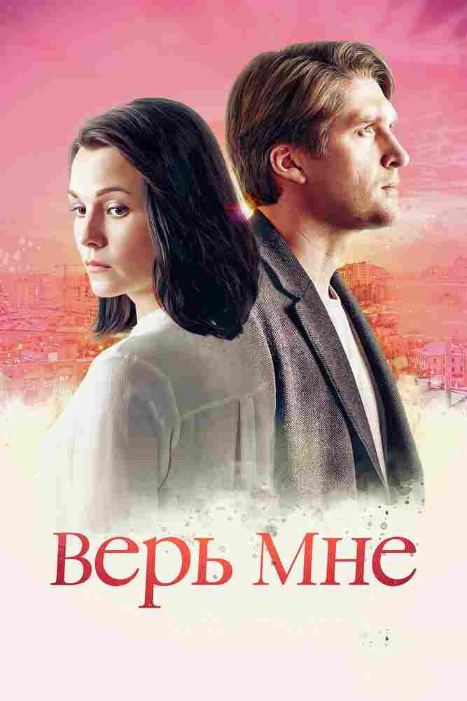 Верь мне 2018