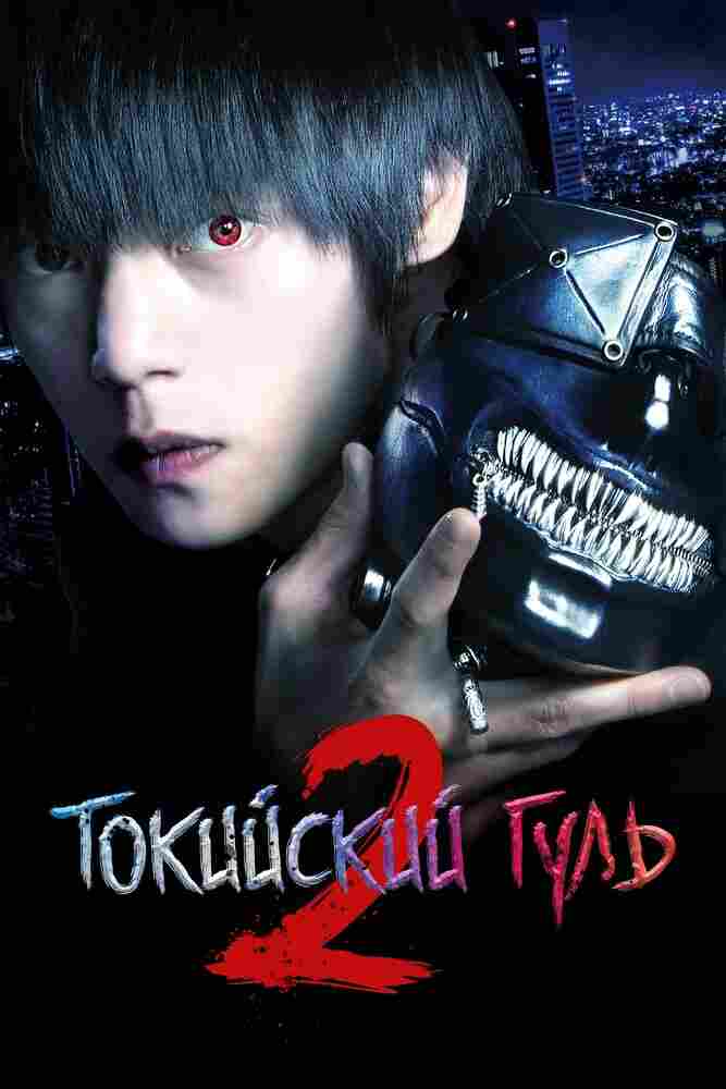 Токийский гуль S 2019