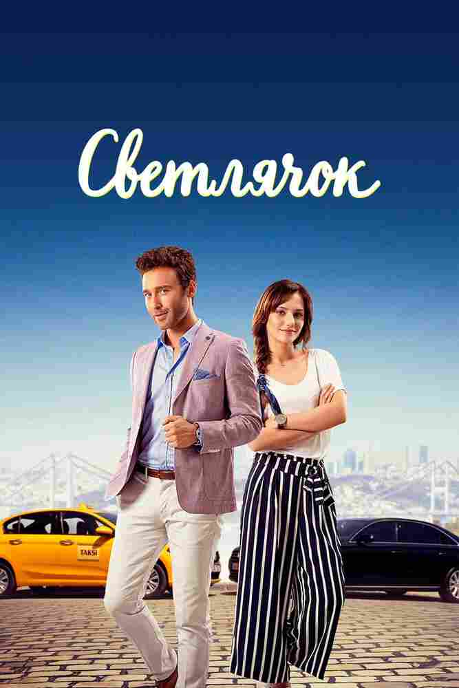 Светлячок 2017