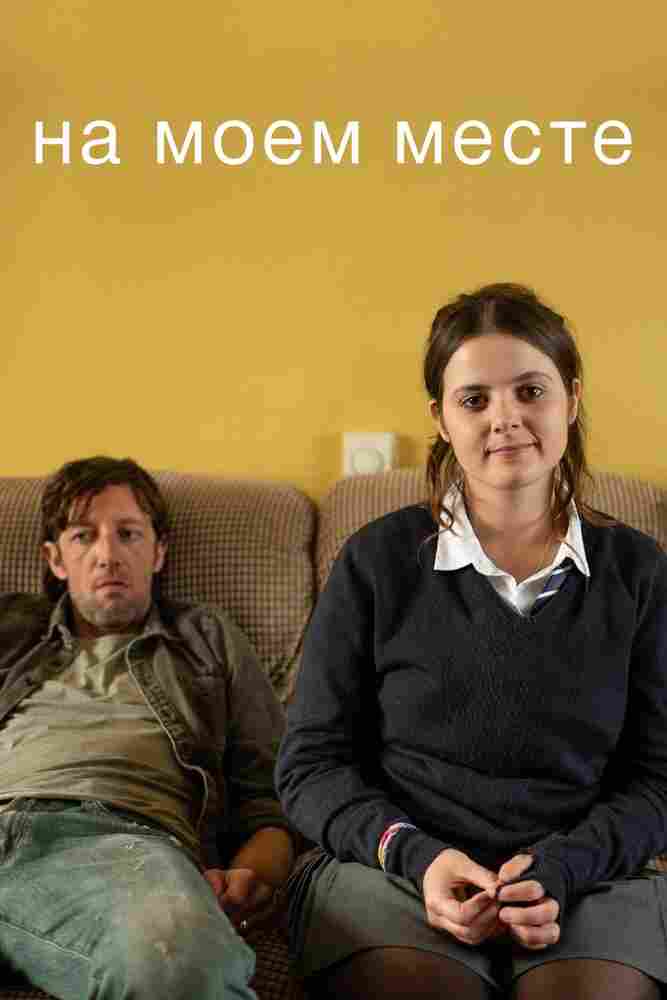 На моём месте 2018