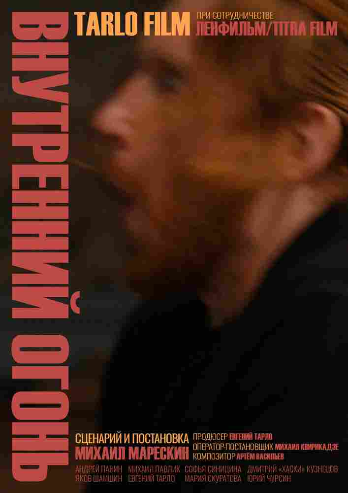 Внутренний огонь 2019