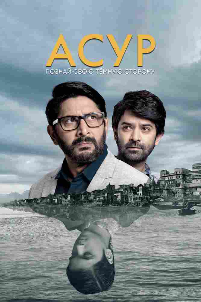 Асур: Познай свою тёмную сторону 2020