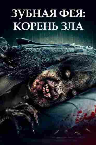 Зубная фея 2 2020