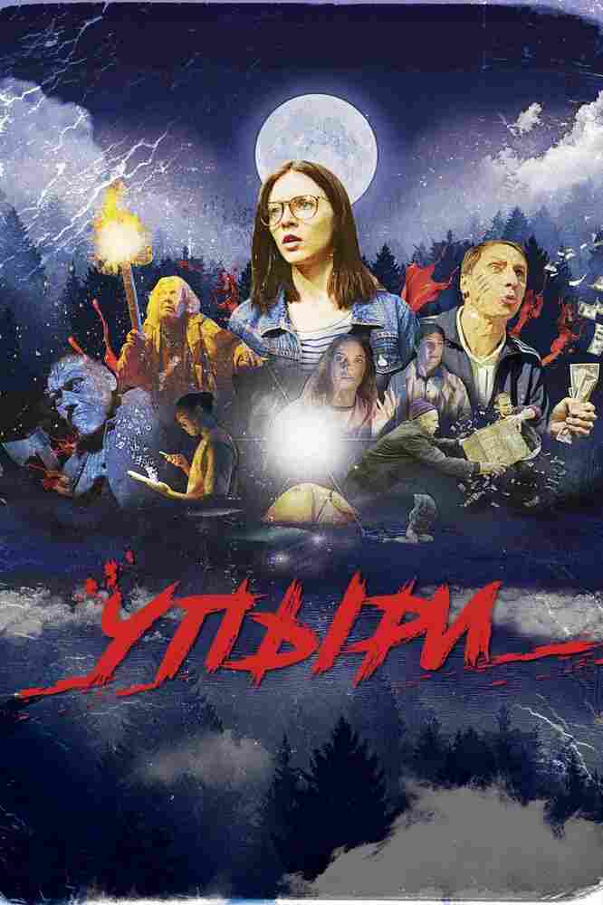 Упыри 2019