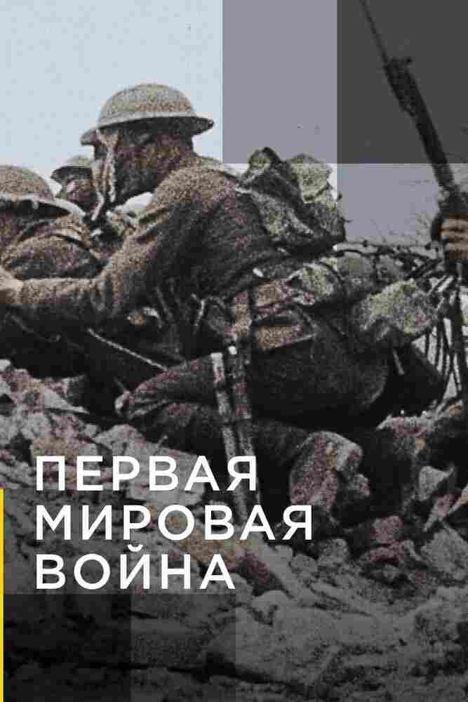 Апокалипсис: Первая мировая война 2014