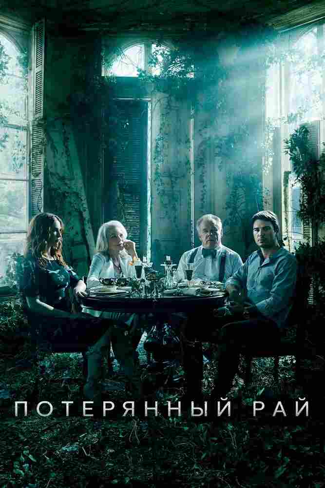 Потерянный рай 2020