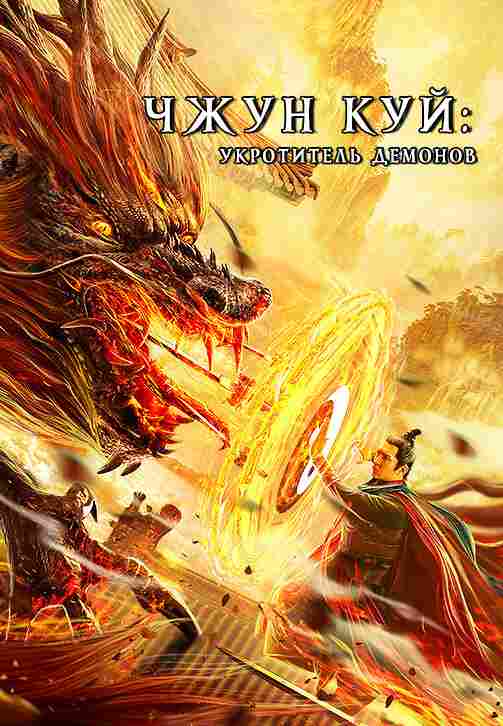 Чжун Куй: Укротитель демонов 2022