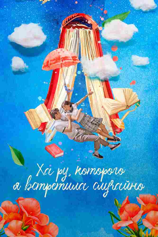 Ха-ру, которого я встретила случайно 2019