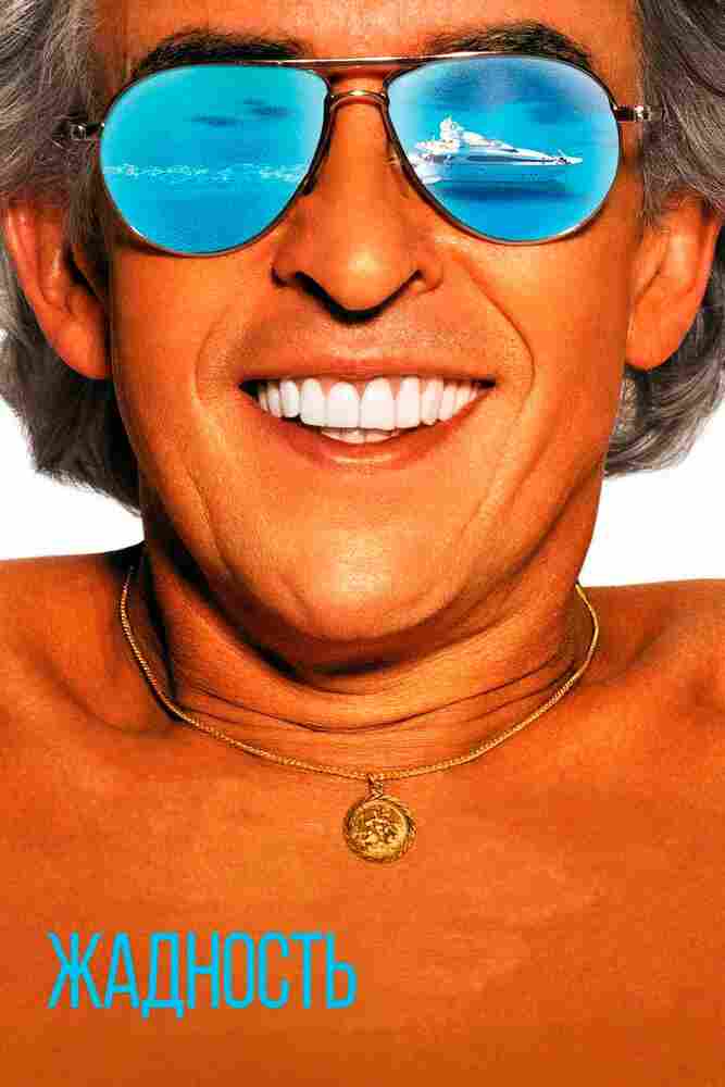 Жадность 2019