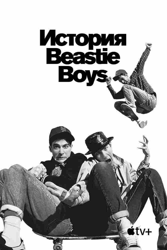 История Beastie Boys 2020