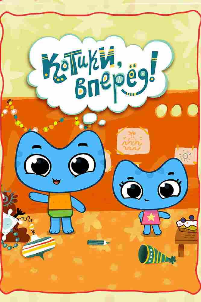 Котики, вперед! 2014