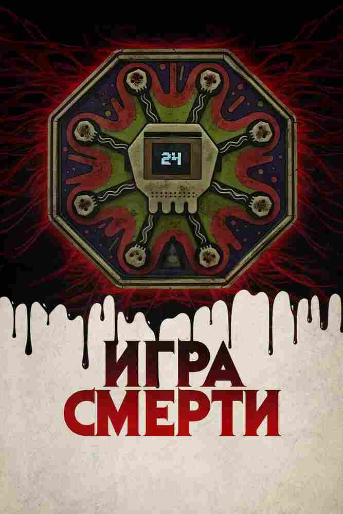 Игра смерти 2017