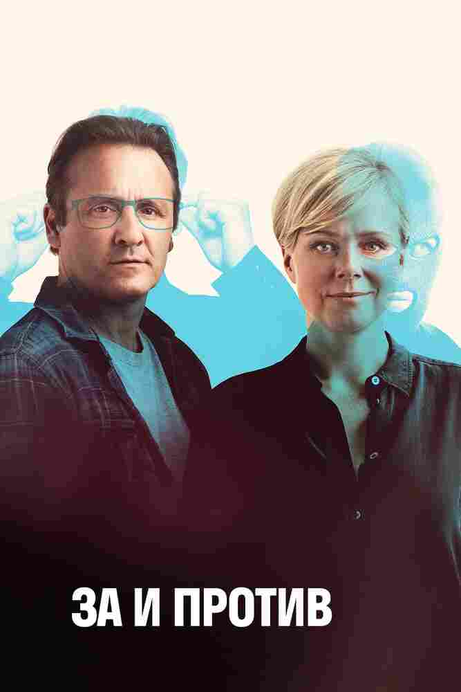 За и против 2018