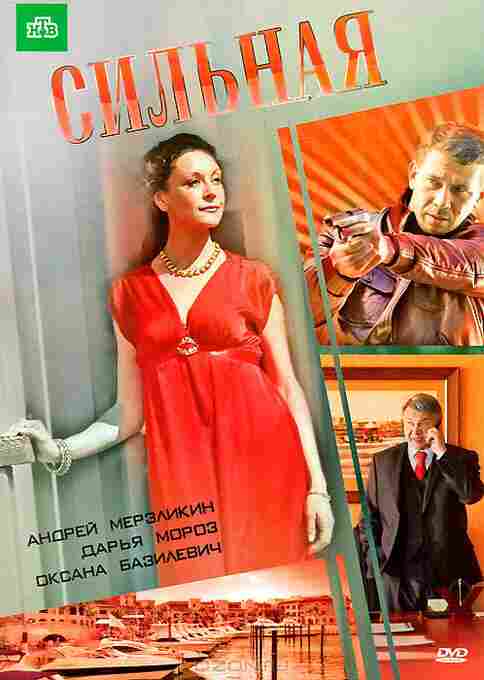 Сильная 2011