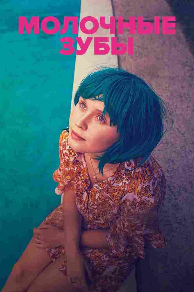 Молочные зубы 2019