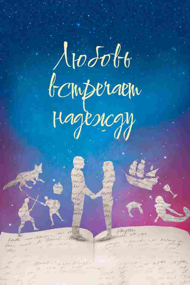 Любовь встречает надежду 2016