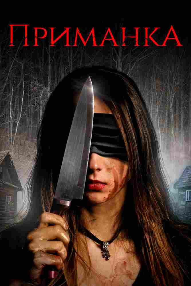Приманка 2019