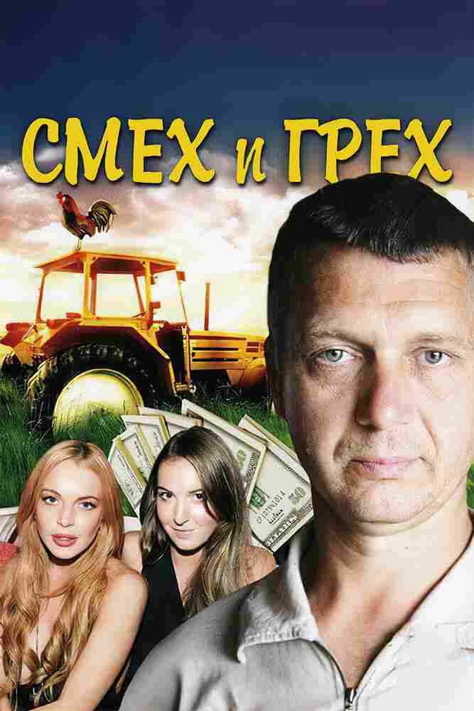 Смех и грех 2011