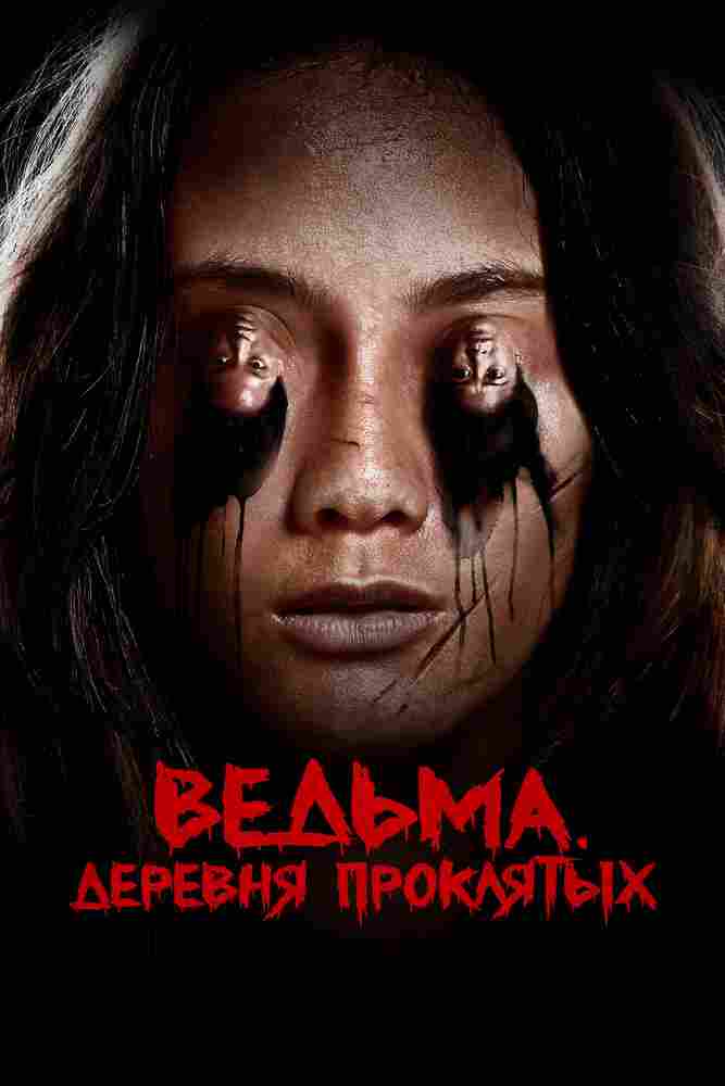 Ведьма. Деревня проклятых 2019