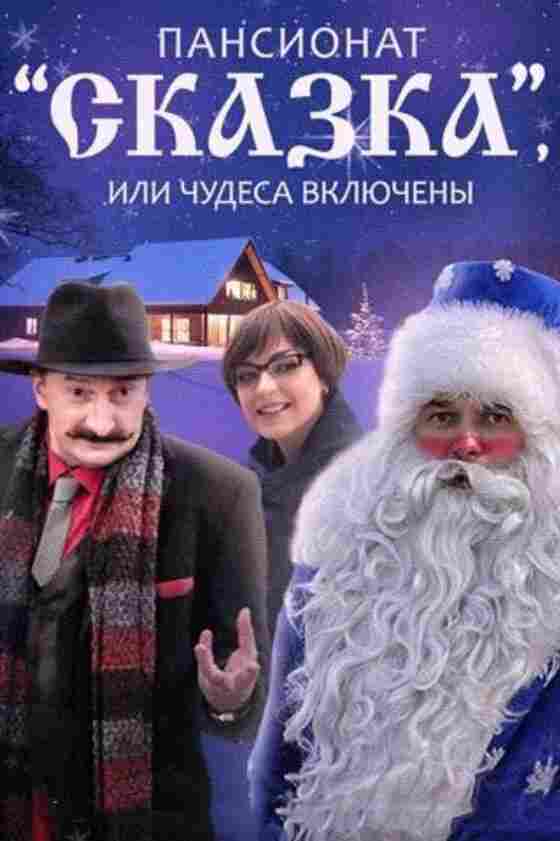 Пансионат «Сказка», или Чудеса включены 2015