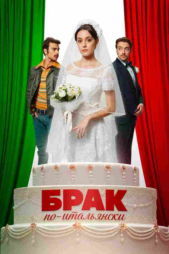 Брак по-итальянски 2019