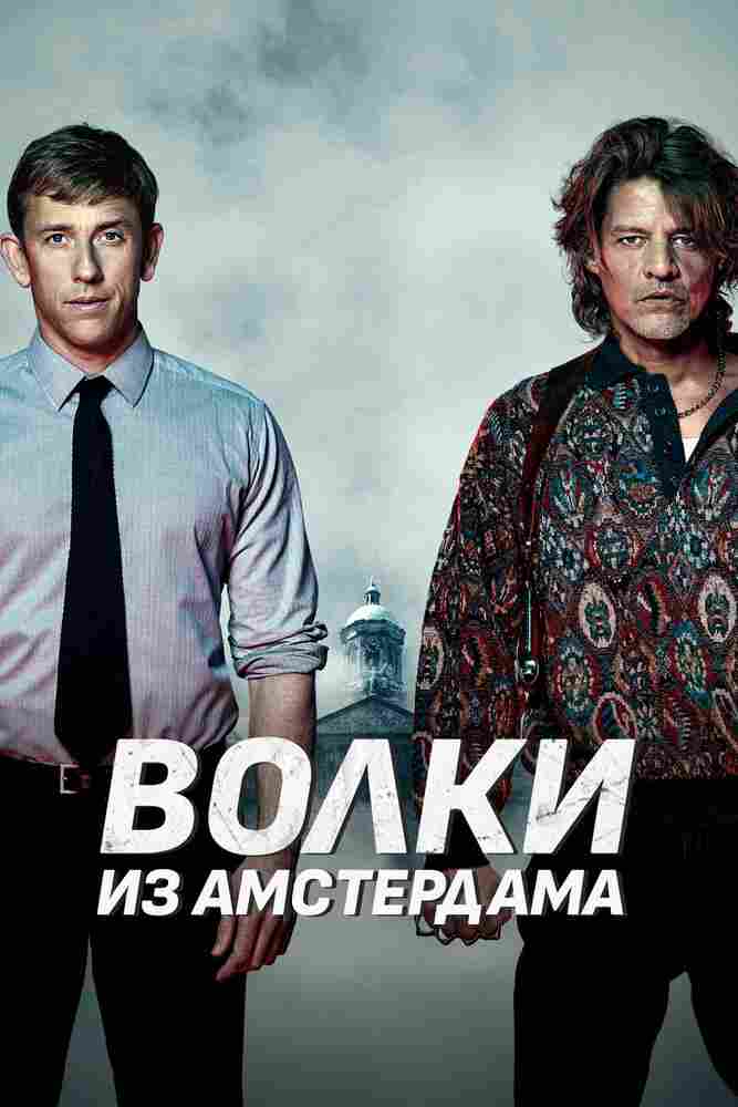 Волки из Амстердама 2019